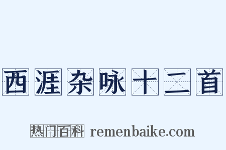 西涯杂咏十二首是什么意思的图片